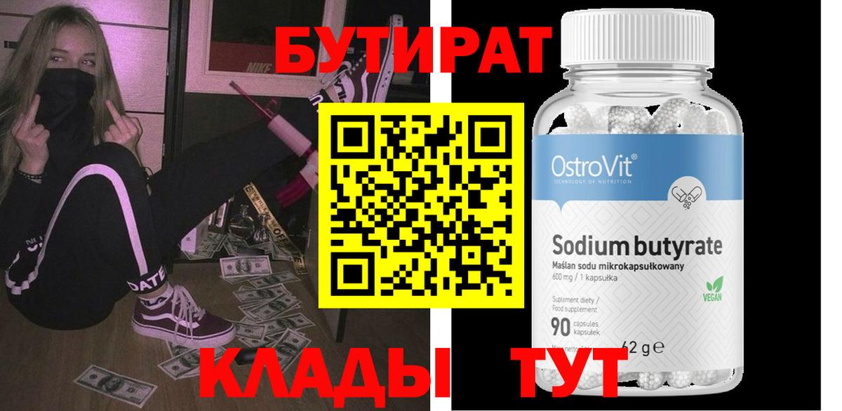 БУТИРАТ  Новошахтинск  Бутират Butirat 