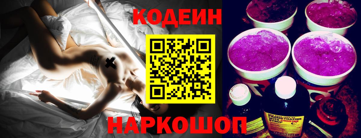 Кодеин напиток Lean (лин) Новошахтинск