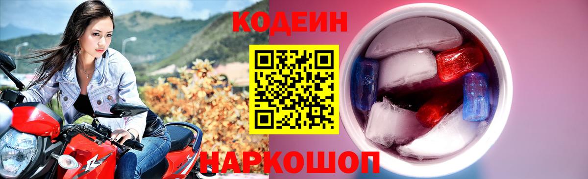 Кодеин Purple Drank  Вход с VPN  Кодеин напиток Lean (лин)  Новошахтинск 